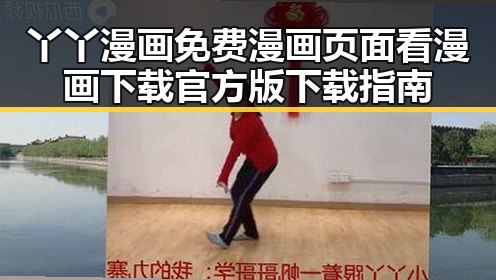 丫丫漫画免费漫画页面看漫画下载官方版下载指南