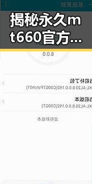 揭秘永久mt660官方版：太原市用户的最新选择