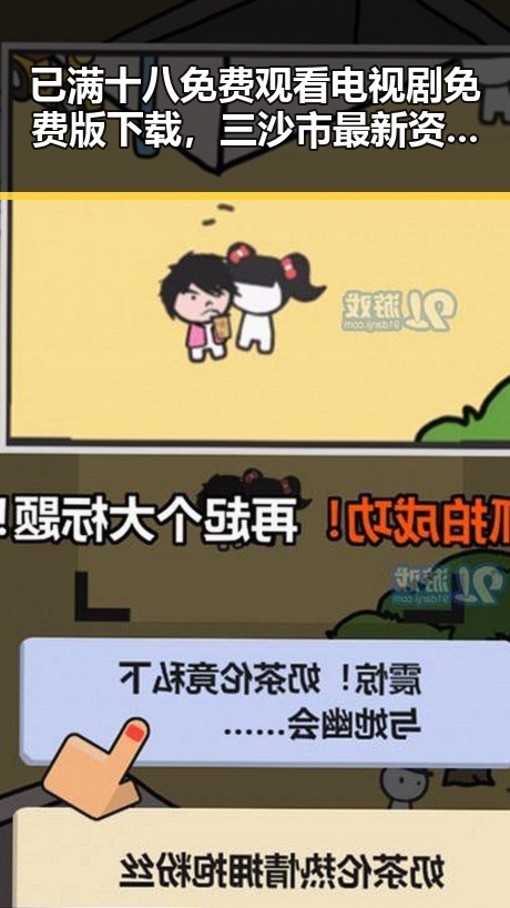 已满十八免费观看电视剧免费版下载，三沙市最新资源分享