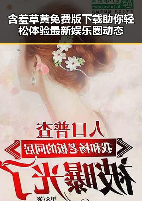 含羞草黄免费版下载助你轻松体验最新娱乐圈动态