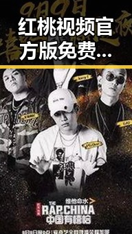 红桃视频官方版免费版:探索高清免费观看新体验