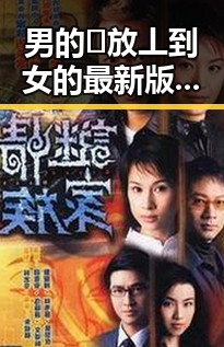 男的🈚放丄到女的最新版下载:现状与解读