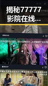 揭秘77777影院在线观看电视剧大全查询爆:最新资源全掌握