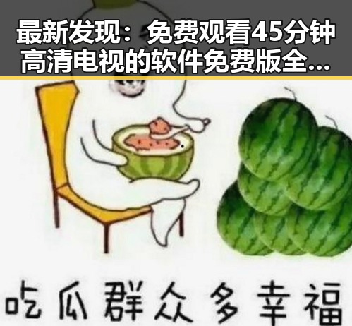 最新发现： 免费观看45分钟高清电视的软件免费版全新上线
