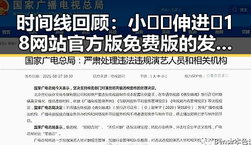 时间线回顾：小🐔🐔伸进🈲18网站官方版免费版的发展与影响