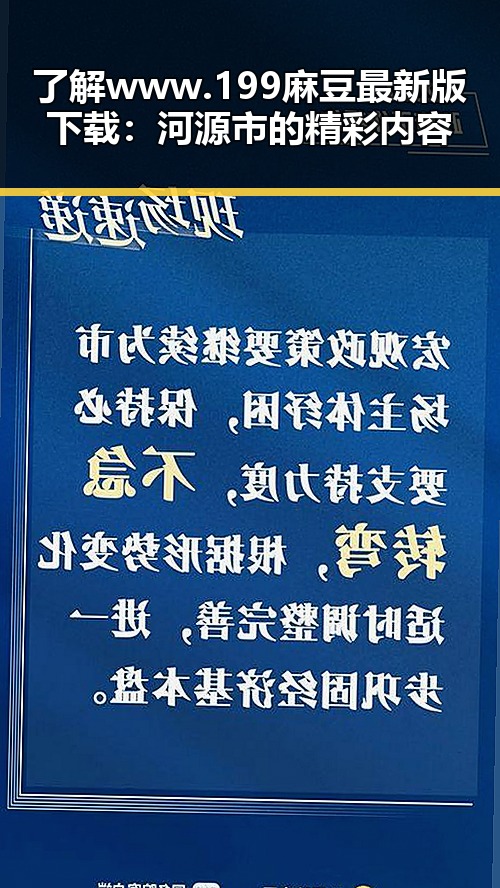 了解www.199麻豆最新版下载:河源市的精彩内容