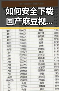 如何安全下载国产麻豆视频最新版下载?轻松体验高清内容