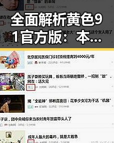 全面解析黄色91官方版:本溪市用户的最新体验与使用现状