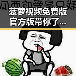 菠萝视频免费版官方版带你了解伊春市最新资讯