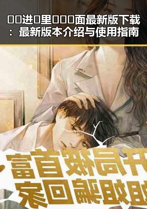 🔞🍌进🍑里❌❌❌面最新版下载:最新版本介绍与使用指南