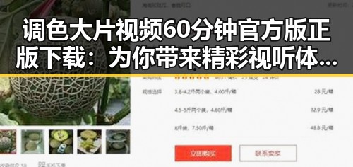 调色大片视频60分钟官方版正版下载：为你带来精彩视听体验