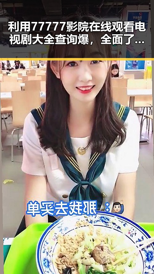 利用77777影院在线观看电视剧大全查询爆，全面了解影视资源动态