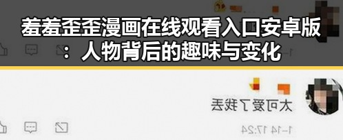 羞羞歪歪漫画 在线观看入口安卓版：人物背后的趣味与变化