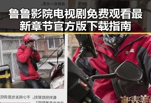 鲁鲁影院电视剧免费观看最新章节官方版下载指南