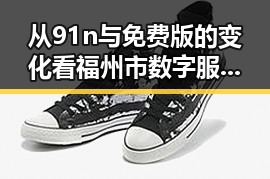 从91n与免费版的变化看福州市数字服务的演进