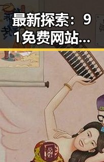 最新探索：91免费网站免费版满足赣州市用户多样需求