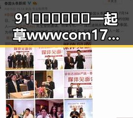 91🍆🍑🔞❌❌❌一起草wwwcom17官方版揭秘:许昌市新热点引发热议
