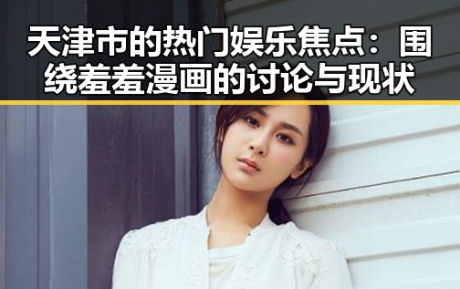 天津市的热门娱乐焦点:围绕羞羞漫画的讨论与现状