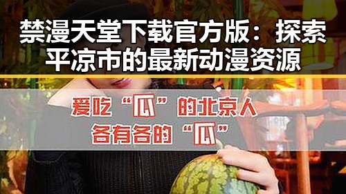 禁漫天堂下载官方版：探索平凉市的最新动漫资源