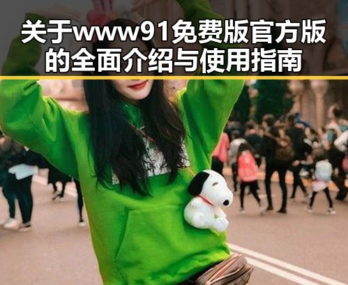 关于www91免费版官方版的全面介绍与使用指南
