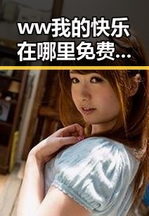 ww我的快乐在哪里免费版:运城市用户的娱乐新体验