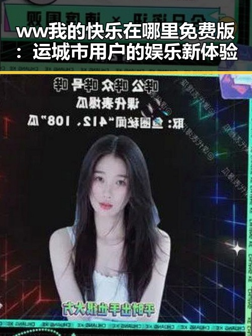 ww我的快乐在哪里免费版:运城市用户的娱乐新体验