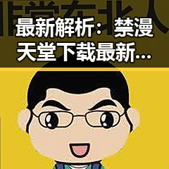 最新解析:禁漫天堂下载最新版下载现状与趋势