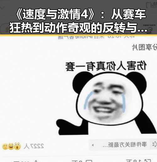 《速度与激情4》：从赛车狂热到动作奇观的反转与发展