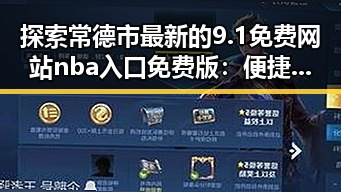 探索常德市最新的9.1免费网站nba入口免费版：便捷观看体验