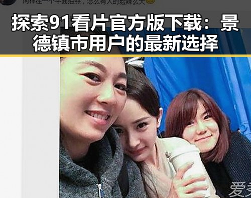 探索91看片官方版下载：景德镇市用户的最新选择