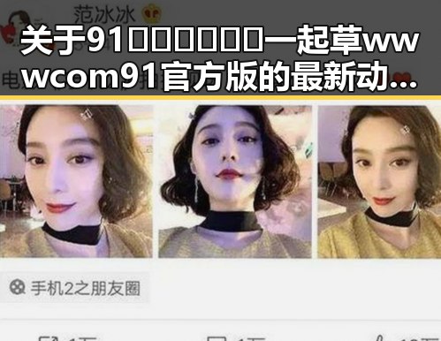 关于91🍆🍑🔞❌❌❌一起草wwwcom91官方版的最新动态解析