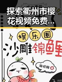 探索衢州市樱花视频免费版：最新资源与观赏指南
