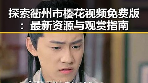 探索衢州市樱花视频免费版：最新资源与观赏指南