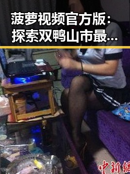 菠萝视频官方版：探索双鸭山市最热门的视频平台