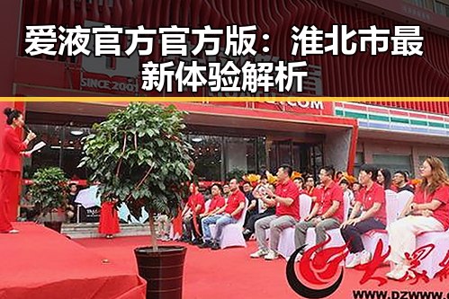 爱液官方官方版:淮北市最新体验解析