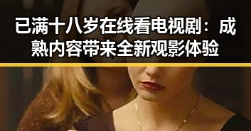 已满十八岁在线看电视剧:成熟内容带来全新观影体验