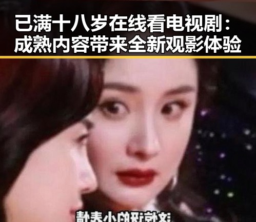 已满十八岁在线看电视剧:成熟内容带来全新观影体验