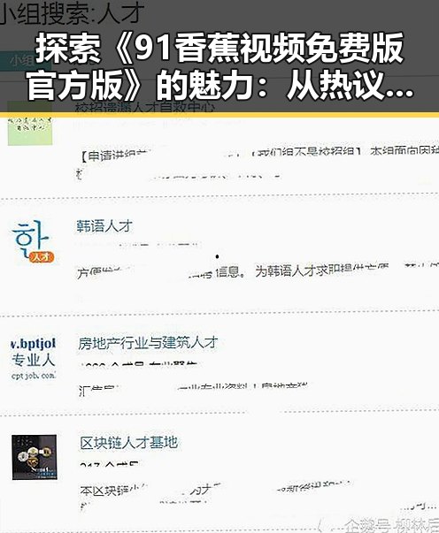探索《91香蕉视频免费版官方版》的魅力:从热议到现状的全面解析