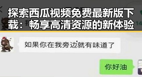 探索西瓜视频免费最新版下载:畅享高清资源的新体验