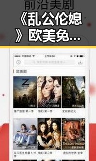 《乱公伦媳》欧美免费官方版：泉州市网友热议的最新版本