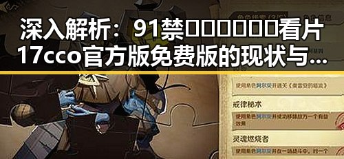 深入解析:91禁🍆🍑🔞❌❌❌看片17cco官方版免费版的现状与影响