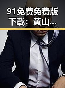 91免费免费版下载：黄山市最佳免费软件下载指南