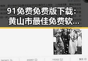 91免费免费版下载：黄山市最佳免费软件下载指南