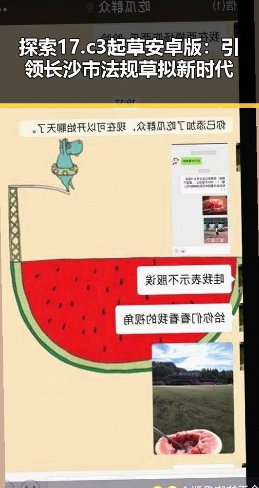 探索17.c3起草安卓版:引领长沙市法规草拟新时代