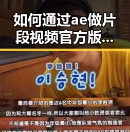 如何通过ae做片段视频官方版下载实现高效内容创作