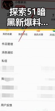 探索51暗黑新爆料汉化版的最新动态