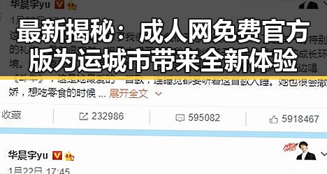 最新揭秘：成人网免费官方版为运城市带来全新体验