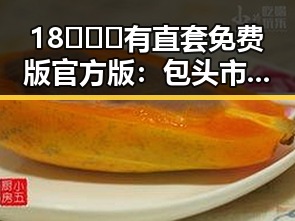 18❌❌❌有直套免费版官方版:包头市最新动态解析