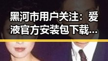 黑河市用户关注：爱液官方安装包下载的最新指南