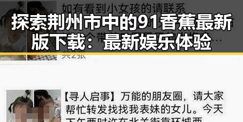 探索荆州市中的91香蕉最新版下载：最新娱乐体验